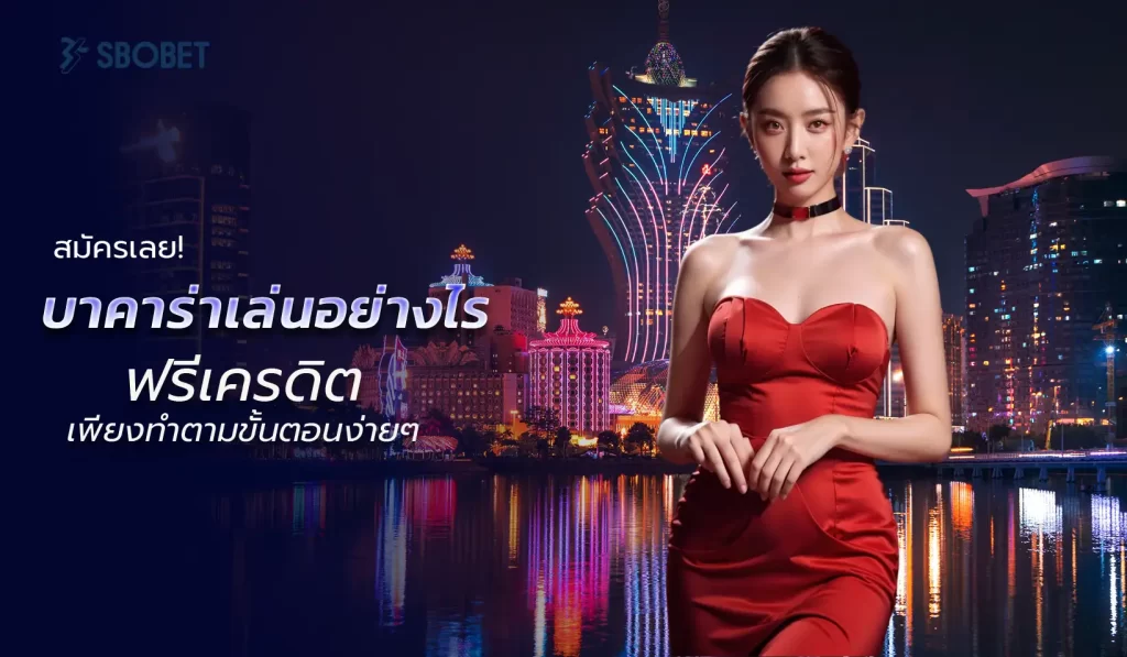 บาคาร่าเล่นอย่างไร