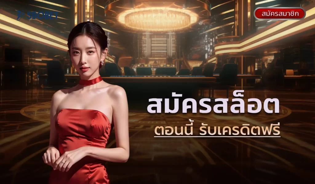 สมัครสล็อตรับเครดิตฟรี