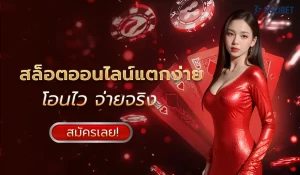 สล็อตออนไลน์แตกง่าย