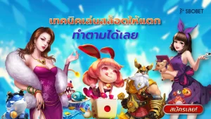 ทคนิคเล่นสล็อตให้แตก