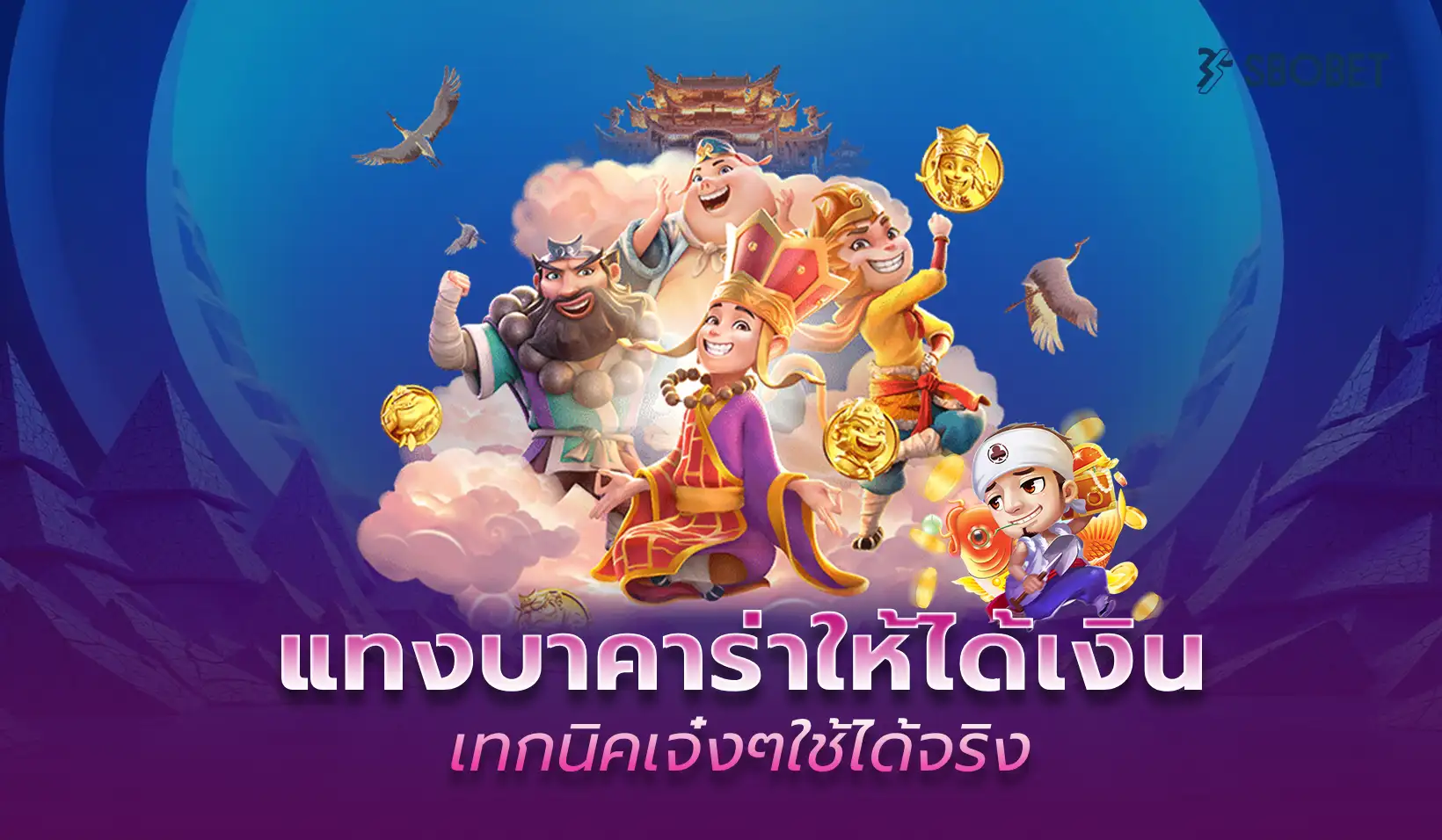 แทงบาคาร่าให้ได้เงิน