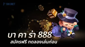 บา คา ร่า 888